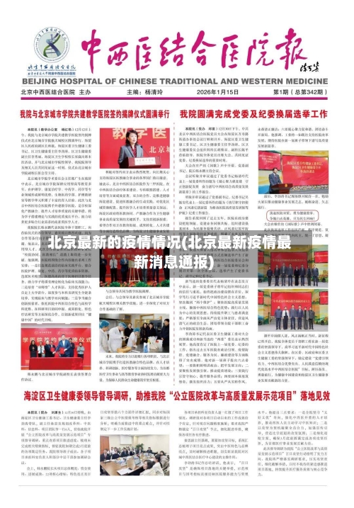 北京最新的疫情情况(北京最新疫情最新消息通报)-第2张图片