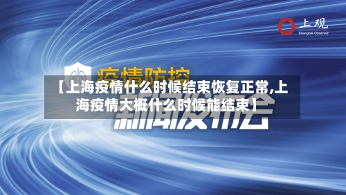 【上海疫情什么时候结束恢复正常,上海疫情大概什么时候能结束】-第2张图片