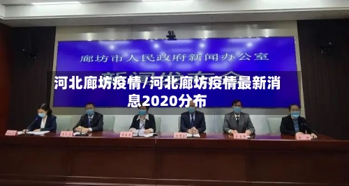 河北廊坊疫情/河北廊坊疫情最新消息2020分布-第2张图片