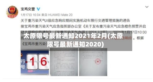 太原限号最新通知2021年2月(太原限号最新通知2020)