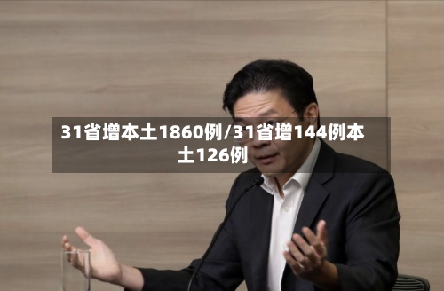 31省增本土1860例/31省增144例本土126例-第2张图片