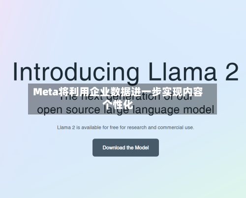 Meta将利用企业数据进一步实现内容个性化