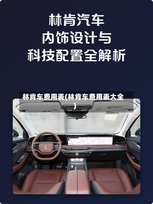 林肯车费用表(林肯车费用表大全)