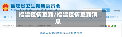 福建疫情更新/福建疫情更新消息-第2张图片
