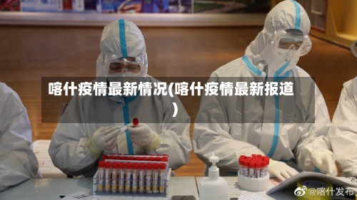 喀什疫情最新情况(喀什疫情最新报道)