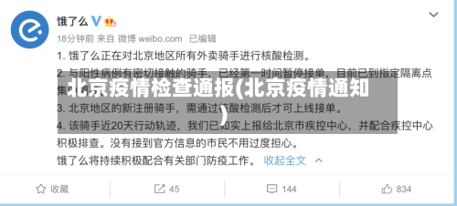 北京疫情检查通报(北京疫情通知)-第2张图片
