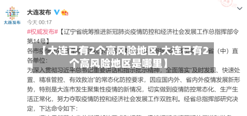 【大连已有2个高风险地区,大连已有2个高风险地区是哪里】-第3张图片