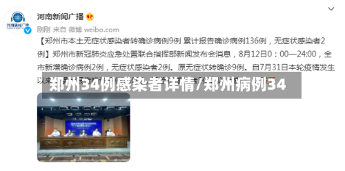 郑州34例感染者详情/郑州病例34