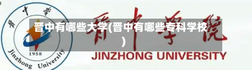 晋中有哪些大学(晋中有哪些专科学校)-第2张图片
