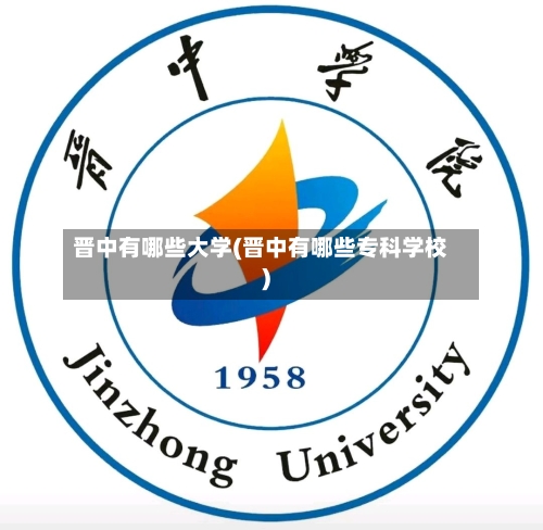 晋中有哪些大学(晋中有哪些专科学校)