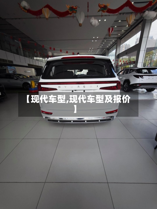 【现代车型,现代车型及报价】