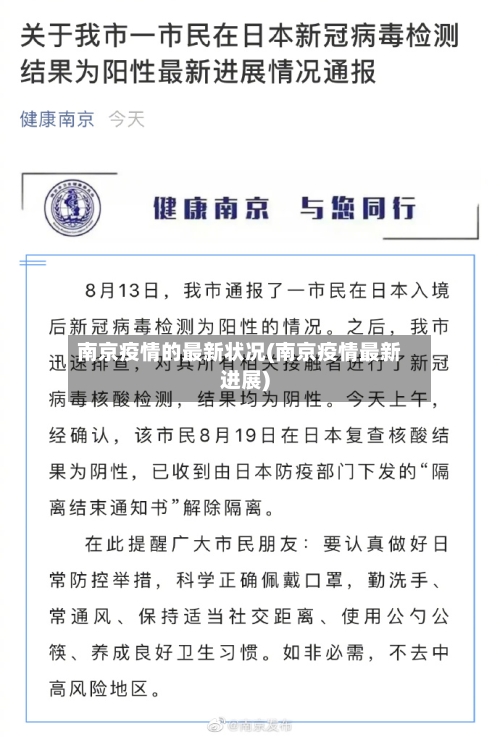 南京疫情的最新状况(南京疫情最新进展)-第3张图片