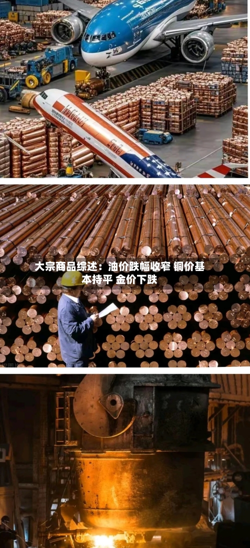 大宗商品综述：油价跌幅收窄 铜价基本持平 金价下跌