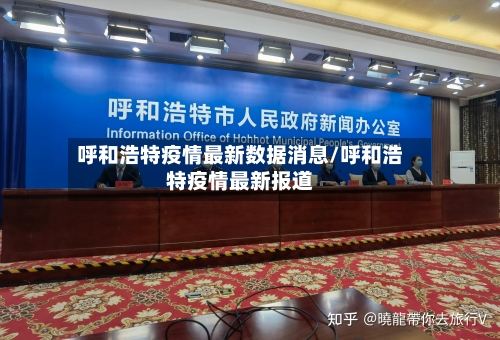 呼和浩特疫情最新数据消息/呼和浩特疫情最新报道