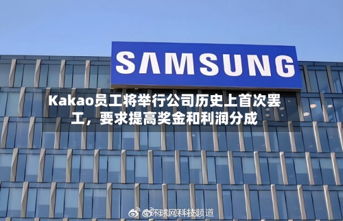 Kakao员工将举行公司历史上首次罢工，要求提高奖金和利润分成