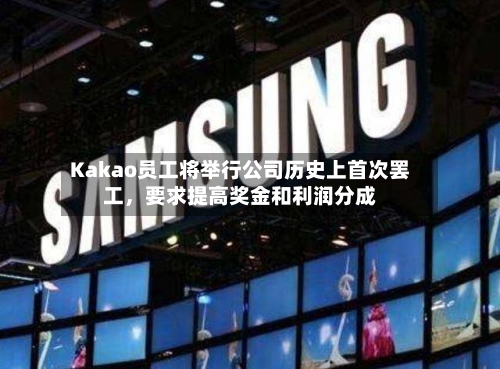 Kakao员工将举行公司历史上首次罢工，要求提高奖金和利润分成-第2张图片