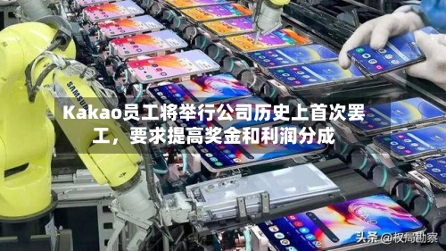 Kakao员工将举行公司历史上首次罢工，要求提高奖金和利润分成-第3张图片