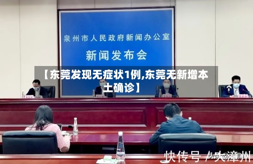 【东莞发现无症状1例,东莞无新增本土确诊】