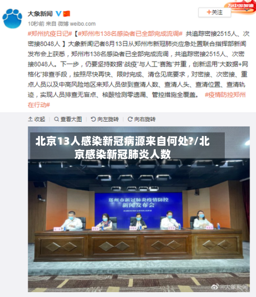 北京13人感染新冠病源来自何处?/北京感染新冠肺炎人数-第2张图片