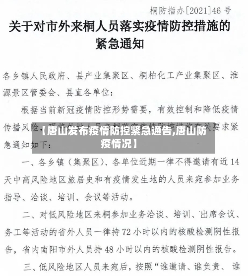 【唐山发布疫情防控紧急通告,唐山防疫情况】