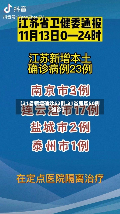 【31省新增确诊52例,31省新增50例确诊】
