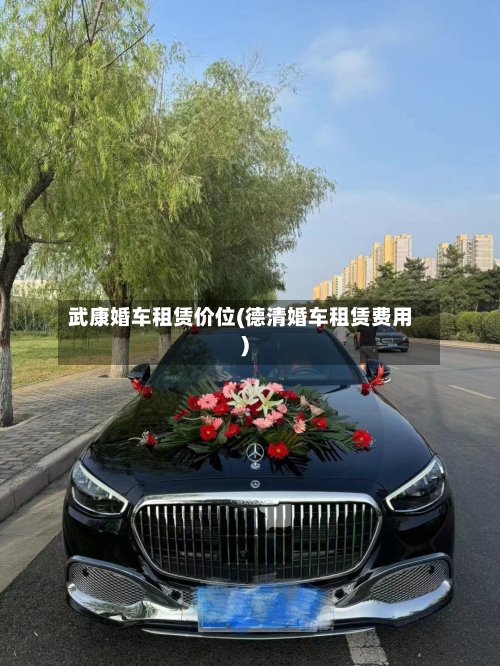 武康婚车租赁价位(德清婚车租赁费用)