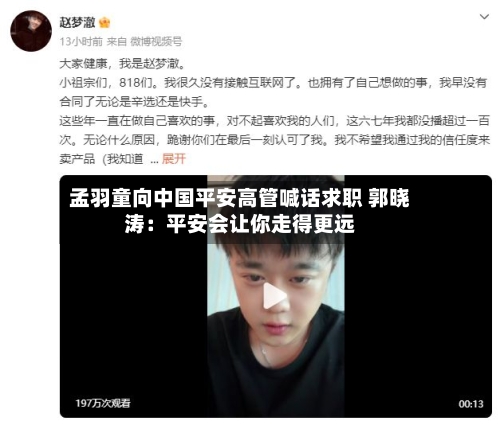孟羽童向中国平安高管喊话求职 郭晓涛：平安会让你走得更远-第2张图片