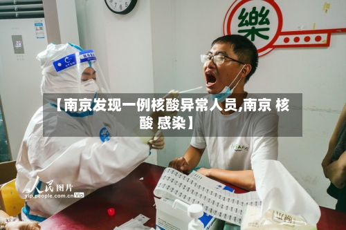 【南京发现一例核酸异常人员,南京 核酸 感染】