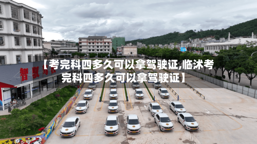 【考完科四多久可以拿驾驶证,临沭考完科四多久可以拿驾驶证】-第2张图片
