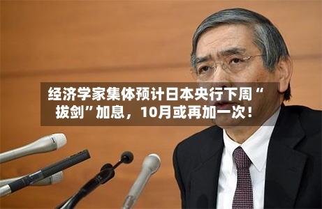 经济学家集体预计日本央行下周“拔剑”加息	，10月或再加一次！-第2张图片