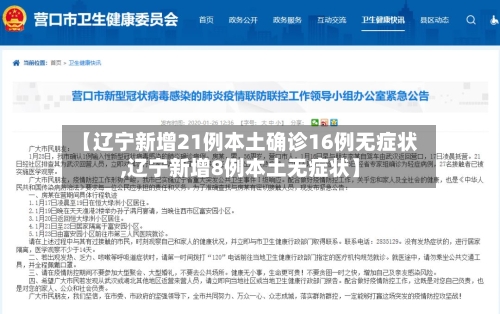 【辽宁新增21例本土确诊16例无症状,辽宁新增8例本土无症状】-第2张图片