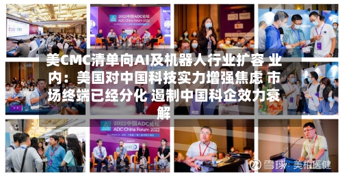 美CMC清单向AI及机器人行业扩容 业内:美国对中国科技实力增强焦虑 市场终端已经分化 遏制中国科企效力衰解-第2张图片