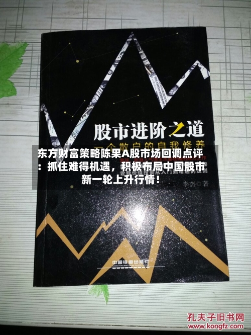 东方财富策略陈果A股市场回调点评：抓住难得机遇，积极布局中国股市新一轮上升行情！-第2张图片