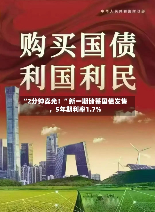 “2分钟卖光！”新一期储蓄国债发售	，5年期利率1.7%-第2张图片