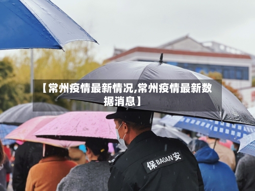 【常州疫情最新情况,常州疫情最新数据消息】-第2张图片