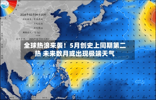 全球热浪来袭！5月创史上同期第二热 未来数月或出现极端天气-第3张图片