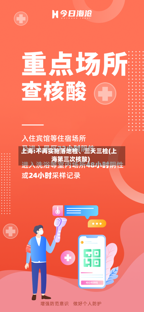上海:不再实施落地检、三天三检(上海第三次核酸)-第2张图片