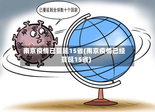 南京疫情已蔓延15省(南京疫情已经蔓延15省)