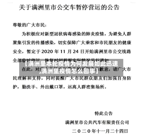 【满洲里本轮疫情为何发展如此迅速,满洲里疫情怎么回事】