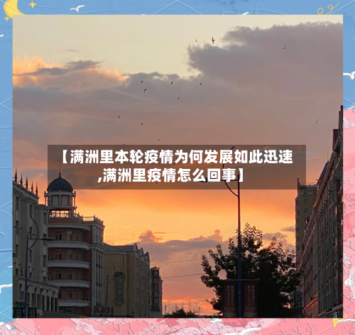【满洲里本轮疫情为何发展如此迅速,满洲里疫情怎么回事】-第2张图片