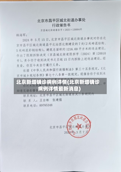 北京新增确诊病例详情(北京新增确诊病例详情最新消息)-第2张图片