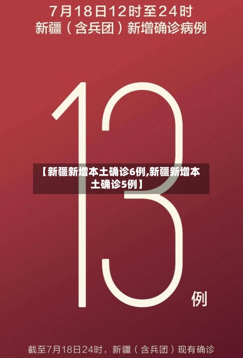 【新疆新增本土确诊6例,新疆新增本土确诊5例】
