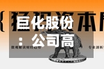 巨化股份：公司高度重视市值管理-第2张图片