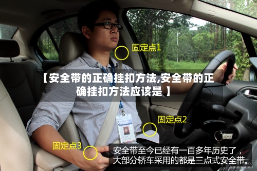 【安全带的正确挂扣方法,安全带的正确挂扣方法应该是 】-第2张图片