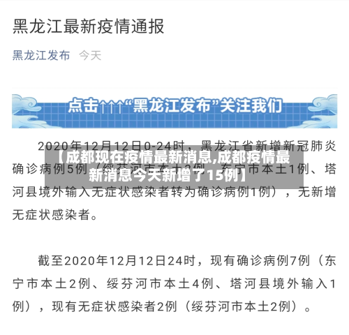 【成都现在疫情最新消息,成都疫情最新消息今天新增了15例】-第3张图片