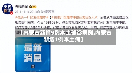 【内蒙古新增9例本土确诊病例,内蒙古新增1例本土病】-第3张图片