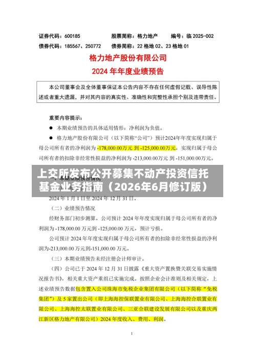 上交所发布公开募集不动产投资信托基金业务指南（2026年6月修订版）