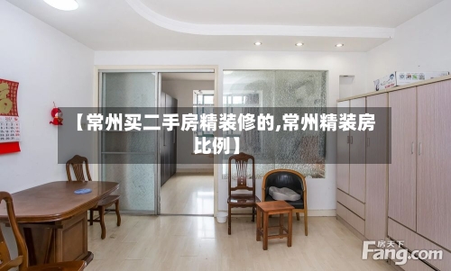 【常州买二手房精装修的,常州精装房比例】