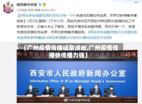 【广州疫情传播链条清晰,广州疫情传播快传播力强】-第2张图片