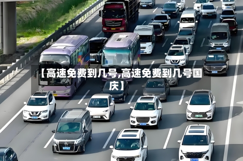 【高速免费到几号,高速免费到几号国庆】